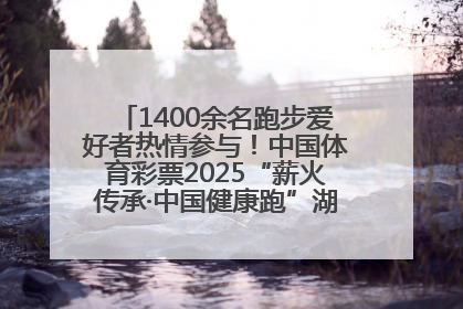 1400余名跑步爱好者热情参与！中国体育彩票2025“薪火传承·中国健康跑”湖南靖州站激情开赛