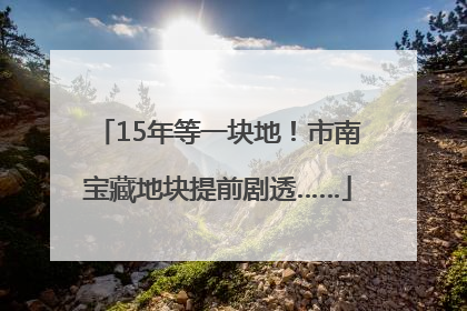 15年等一块地！市南宝藏地块提前剧透……