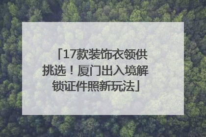 17款装饰衣领供挑选！厦门出入境解锁证件照新玩法
