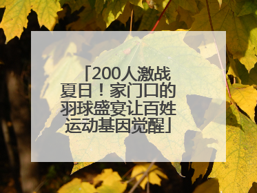 200人激战夏日！家门口的羽球盛宴让百姓运动基因觉醒