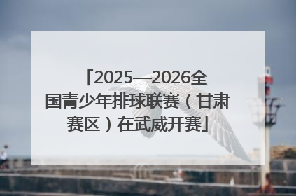 2025—2026全国青少年排球联赛（甘肃赛区）在武威开赛
