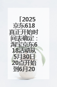 2025京东618真正开始时间表确定：淘宝京东618活动从5月30日20点开始到6月20日结束！
