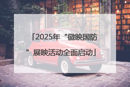 2025年“徽映国防”展映活动全面启动