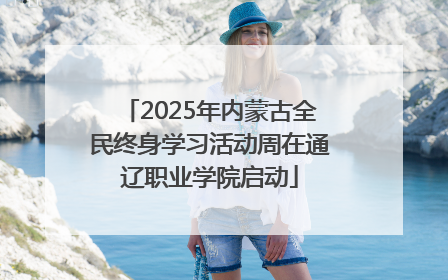 2025年内蒙古全民终身学习活动周在通辽职业学院启动