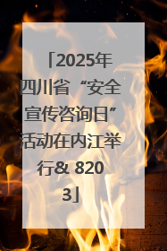 2025年四川省“安全宣传咨询日”活动在内江举行& 8203