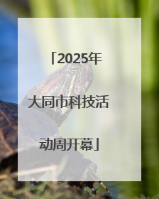 2025年大同市科技活动周开幕
