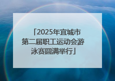 2025年宜城市第二届职工运动会游泳赛圆满举行