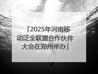 2025年河南移动泛全联盟合作伙伴大会在郑州举办