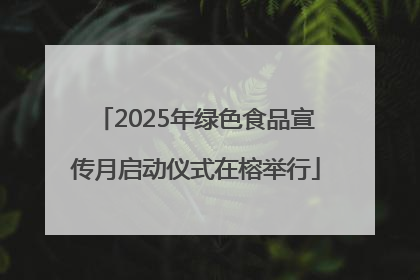 2025年绿色食品宣传月启动仪式在榕举行