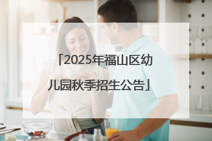 2025年福山区幼儿园秋季招生公告