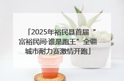 2025年裕民县首届“富裕民间·谁是跑王”全疆城市耐力赛激情开跑