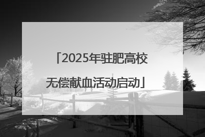 2025年驻肥高校无偿献血活动启动