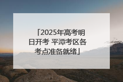 2025年高考明日开考 平潭考区各考点准备就绪