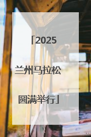 2025兰州马拉松圆满举行