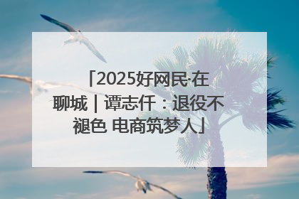 2025好网民·在聊城｜谭志仟：退役不褪色 电商筑梦人