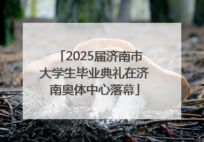 2025届济南市大学生毕业典礼在济南奥体中心落幕
