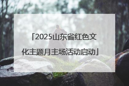 2025山东省红色文化主题月主场活动启动