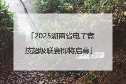 2025湖南省电子竞技超级联赛即将启幕