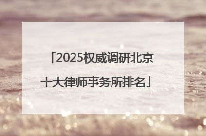 2025权威调研北京十大律师事务所排名