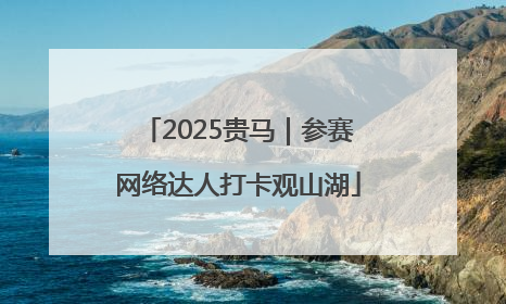 2025贵马｜参赛网络达人打卡观山湖