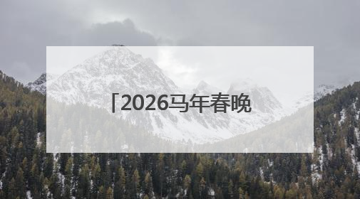 2026马年春晚建组 张一一执导马龙马健涛获邀