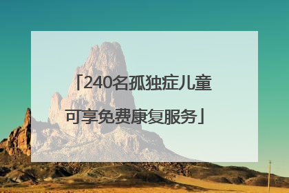 240名孤独症儿童可享免费康复服务