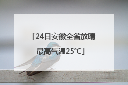 24日安徽全省放晴 最高气温25℃