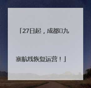 27日起，成都⇋九寨航线恢复运营！