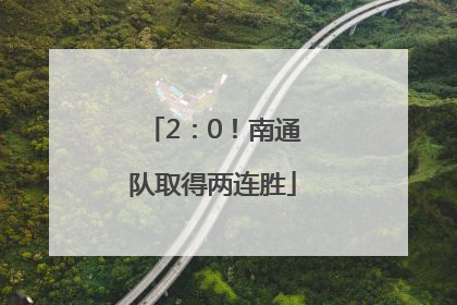 2：0！南通队取得两连胜