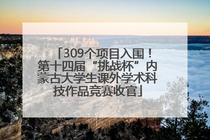 309个项目入围！第十四届“挑战杯”内蒙古大学生课外学术科技作品竞赛收官