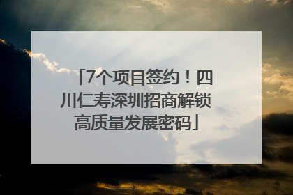 7个项目签约！四川仁寿深圳招商解锁高质量发展密码
