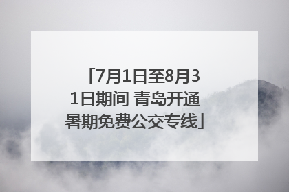 7月1日至8月31日期间 青岛开通暑期免费公交专线