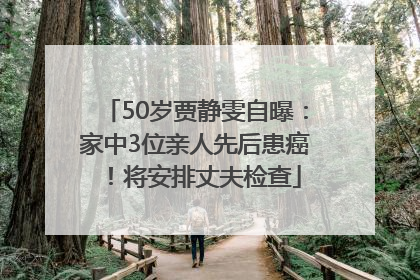 50岁贾静雯自曝：家中3位亲人先后患癌！将安排丈夫检查