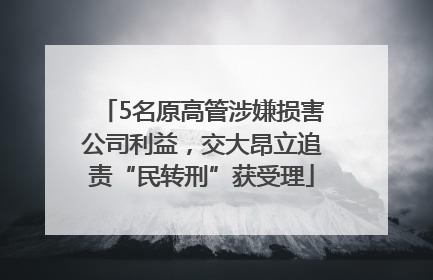 5名原高管涉嫌损害公司利益，交大昂立追责“民转刑”获受理