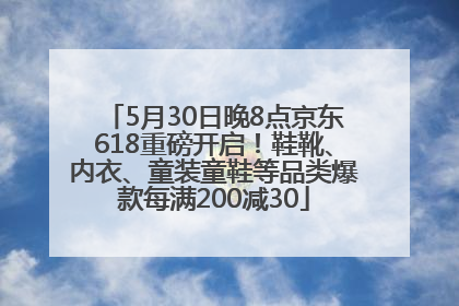 5月30日晚8点京东618重磅开启！鞋靴、内衣、童装童鞋等品类爆款每满200减30
