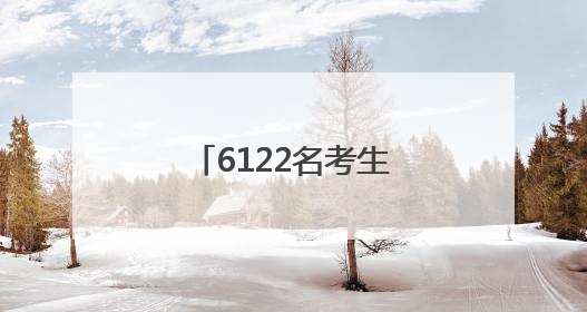 6122名考生落笔成章，临清公安“交卷”！