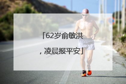 62岁俞敏洪，凌晨报平安