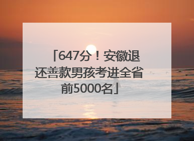 647分！安徽退还善款男孩考进全省前5000名