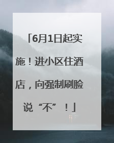 6月1日起实施！进小区住酒店，向强制刷脸说“不”！