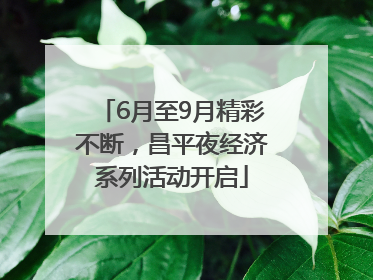 6月至9月精彩不断，昌平夜经济系列活动开启