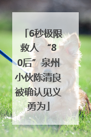 6秒极限救人 “80后”泉州小伙陈清良被确认见义勇为