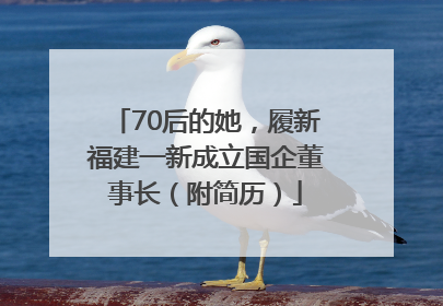 70后的她，履新福建一新成立国企董事长（附简历）