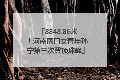 8848.86米！河南周口女青年孙宁第三次登顶珠峰