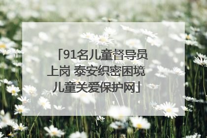 91名儿童督导员上岗 泰安织密困境儿童关爱保护网
