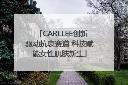 CARLLEE创新驱动抗衰赛道 科技赋能女性肌肤新生