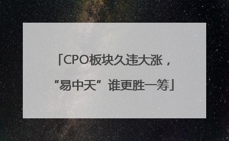 CPO板块久违大涨，“易中天”谁更胜一筹