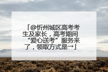 @忻州城区高考考生及家长，高考期间“爱心送考”服务来了，领取方式是→
