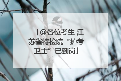 @各位考生 江苏省特检院“护考卫士”已到岗