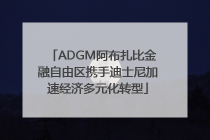 ADGM阿布扎比金融自由区携手迪士尼加速经济多元化转型