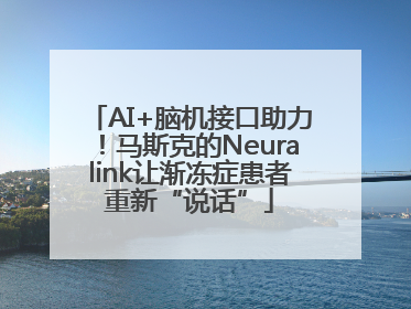 AI+脑机接口助力！马斯克的Neuralink让渐冻症患者重新“说话”